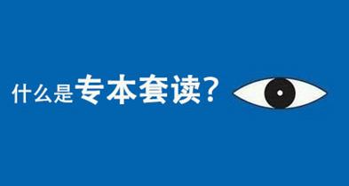 2021河南成人教育可以报考专本套读吗难度大吗