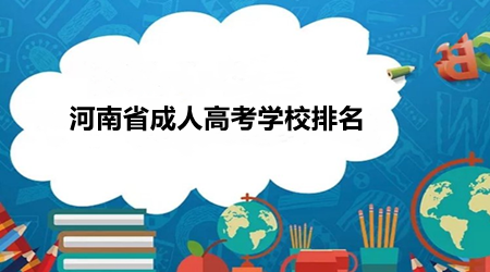 河南省成人高考学校排名