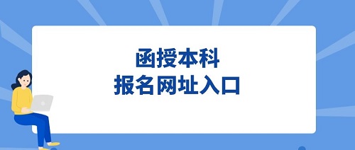 泛亚电竞自考本科和函授本科有哪些差别(图1)